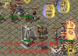 传奇战士:我的这些看法,是你的进阶攻略吗? 传奇战士:我的这些看法,是你的进阶攻略吗?