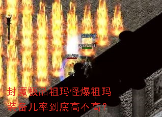 封魔极品祖玛怪爆祖玛装备几率到底高不高? 封魔极品祖玛怪爆祖玛装备几率到底高不高?