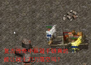 复古传奇中躲避手链真的能让战士刀刀落空吗? 复古传奇中躲避手链真的能让战士刀刀落空吗?
