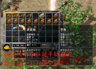 复古传奇中躲避手链真的能让战士刀刀落空吗? 复古传奇中躲避手链真的能让战士刀刀落空吗?