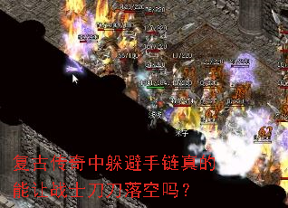 复古传奇中躲避手链真的能让战士刀刀落空吗? 复古传奇中躲避手链真的能让战士刀刀落空吗?