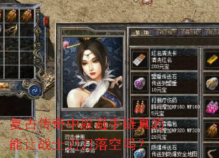复古传奇中躲避手链真的能让战士刀刀落空吗? 复古传奇中躲避手链真的能让战士刀刀落空吗?