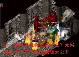 新手如何快速称霸沙巴克?无网独享传奇开局攻略秘籍大公开 新手如何快速称霸沙巴克?无网独享传奇开局攻略秘籍大公开