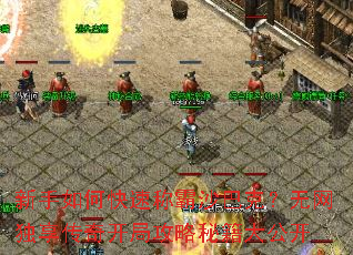 新手如何快速称霸沙巴克?无网独享传奇开局攻略秘籍大公开 新手如何快速称霸沙巴克?无网独享传奇开局攻略秘籍大公开