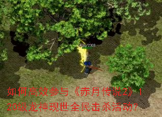 如何高效参与《赤月传说2》120级龙神现世全民击杀活动? 如何高效参与《赤月传说2》120级龙神现世全民击杀活动?