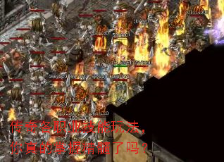 传奇各职业技能玩法,你真的掌握精髓了吗? 传奇各职业技能玩法,你真的掌握精髓了吗?