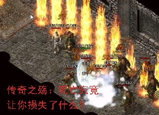 传奇之殇:死亡究竟让你损失了什么? 传奇之殇:死亡究竟让你损失了什么?