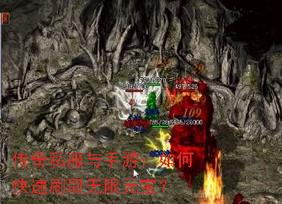 传奇私服与手游:如何快速刷取无限元宝? 传奇私服与手游:如何快速刷取无限元宝?