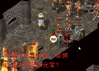 传奇私服与手游:如何快速刷取无限元宝? 传奇私服与手游:如何快速刷取无限元宝?