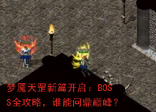 梦魇天罡新篇开启:BOSS全攻略,谁能问鼎巅峰? 梦魇天罡新篇开启:BOSS全攻略,谁能问鼎巅峰?