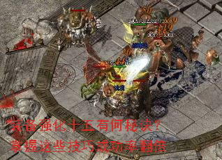 装备强化十五有何秘诀?掌握这些技巧成功率翻倍 装备强化十五有何秘诀?掌握这些技巧成功率翻倍