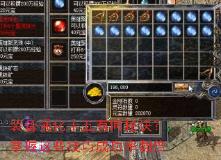 装备强化十五有何秘诀?掌握这些技巧成功率翻倍 装备强化十五有何秘诀?掌握这些技巧成功率翻倍