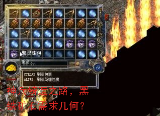 神兵铸造之路,黑铁矿石需求几何? 神兵铸造之路,黑铁矿石需求几何?