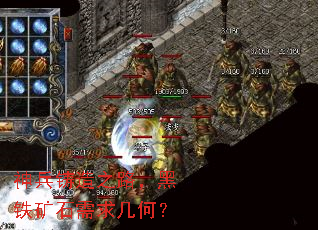 神兵铸造之路,黑铁矿石需求几何? 神兵铸造之路,黑铁矿石需求几何?