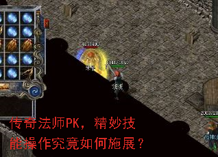 传奇法师PK,精妙技能操作究竟如何施展? 传奇法师PK,精妙技能操作究竟如何施展?