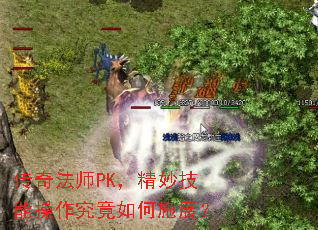 传奇法师PK,精妙技能操作究竟如何施展? 传奇法师PK,精妙技能操作究竟如何施展?