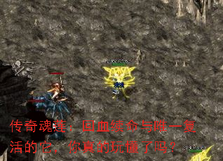 传奇魂莲:回血续命与唯一复活的它,你真的玩懂了吗? 传奇魂莲:回血续命与唯一复活的它,你真的玩懂了吗?