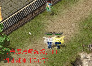 传奇魔法师练级,如何才能事半功倍? 传奇魔法师练级,如何才能事半功倍?