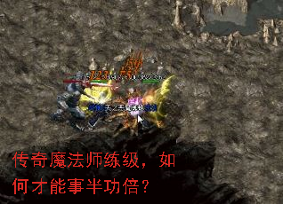 传奇魔法师练级,如何才能事半功倍? 传奇魔法师练级,如何才能事半功倍?