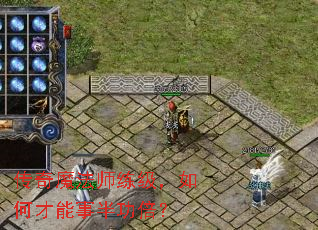 传奇魔法师练级,如何才能事半功倍? 传奇魔法师练级,如何才能事半功倍?