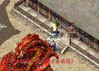 传奇法师到底怎么玩才能最强? 传奇法师到底怎么玩才能最强?