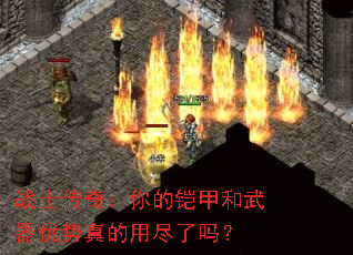 战士传奇:你的铠甲和武器优势真的用尽了吗? 战士传奇:你的铠甲和武器优势真的用尽了吗?
