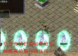 玩传奇的目的就是放松,攻略真能助你解压吗? 玩传奇的目的就是放松,攻略真能助你解压吗?