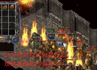 玩传奇的目的就是放松,攻略真能助你解压吗? 玩传奇的目的就是放松,攻略真能助你解压吗?