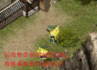 玩传奇的目的就是放松,攻略真能助你解压吗? 玩传奇的目的就是放松,攻略真能助你解压吗?