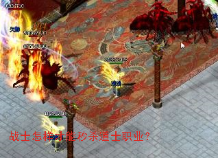 战士怎样才能秒杀道士职业? 战士怎样才能秒杀道士职业?