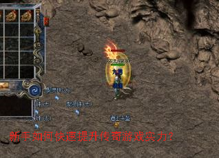 新手如何快速提升传奇游戏实力? 新手如何快速提升传奇游戏实力?