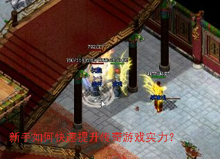新手如何快速提升传奇游戏实力? 新手如何快速提升传奇游戏实力?