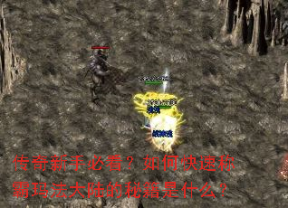 传奇新手必看?如何快速称霸玛法大陆的秘籍是什么? 传奇新手必看?如何快速称霸玛法大陆的秘籍是什么?