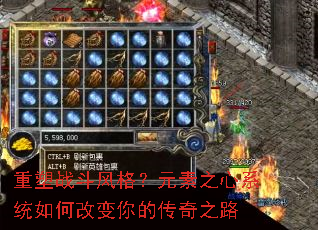 重塑战斗风格?元素之心系统如何改变你的传奇之路 重塑战斗风格?元素之心系统如何改变你的传奇之路
