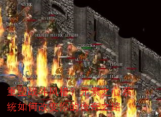 重塑战斗风格?元素之心系统如何改变你的传奇之路 重塑战斗风格?元素之心系统如何改变你的传奇之路