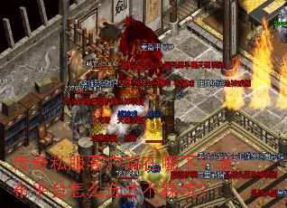 传奇私服客户端在哪下?发布平台怎么选才不踩坑? 传奇私服客户端在哪下?发布平台怎么选才不踩坑?