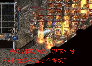 传奇私服客户端在哪下?发布平台怎么选才不踩坑? 传奇私服客户端在哪下?发布平台怎么选才不踩坑?
