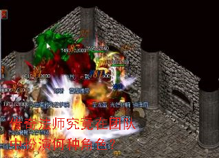 传奇法师究竟在团队中扮演何种角色? 传奇法师究竟在团队中扮演何种角色?