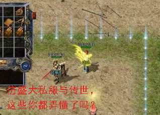 仿盛大私服与传世,这些你都弄懂了吗? 仿盛大私服与传世,这些你都弄懂了吗?