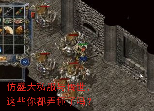 仿盛大私服与传世,这些你都弄懂了吗? 仿盛大私服与传世,这些你都弄懂了吗?