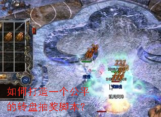 如何打造一个公平的转盘抽奖脚本? 如何打造一个公平的转盘抽奖脚本?