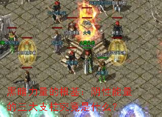 黑暗力量的根基:阴性能量的三大支柱究竟是什么? 黑暗力量的根基:阴性能量的三大支柱究竟是什么?
