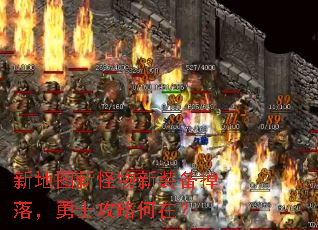 新地图新怪物新装备掉落,勇士攻略何在? 新地图新怪物新装备掉落,勇士攻略何在?