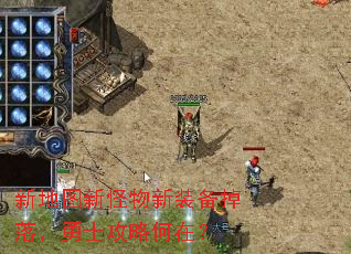 新地图新怪物新装备掉落,勇士攻略何在? 新地图新怪物新装备掉落,勇士攻略何在?