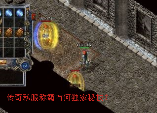 传奇私服称霸有何独家秘技? 传奇私服称霸有何独家秘技?