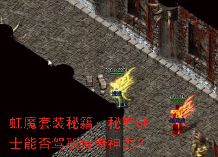 虹魔套装秘籍:秘密战士能否驾驭传奇神力? 虹魔套装秘籍:秘密战士能否驾驭传奇神力?