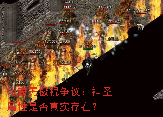 传奇无极棍争议:神圣属性是否真实存在? 传奇无极棍争议:神圣属性是否真实存在?