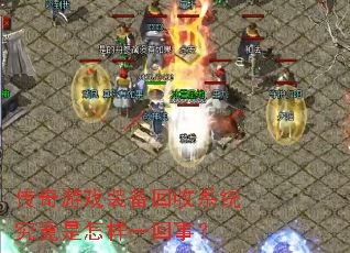 传奇游戏装备回收系统究竟是怎样一回事? 传奇游戏装备回收系统究竟是怎样一回事?