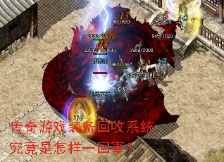 传奇游戏装备回收系统究竟是怎样一回事? 传奇游戏装备回收系统究竟是怎样一回事?