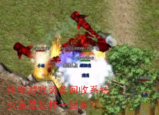 传奇游戏装备回收系统究竟是怎样一回事? 传奇游戏装备回收系统究竟是怎样一回事?